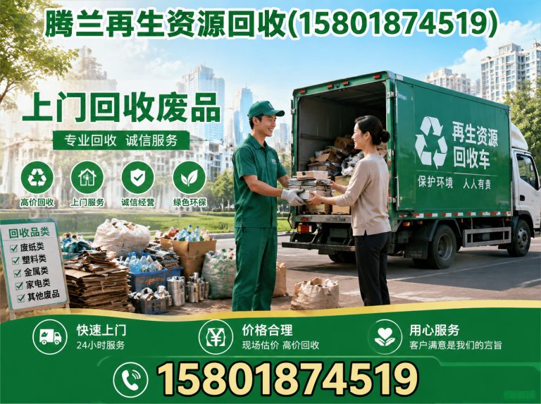 宝山区腾兰再生资源回收展示图